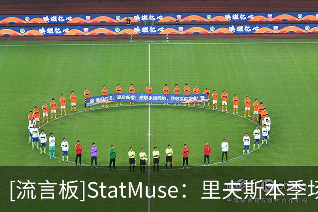 [流言板]StatMuse：里夫斯本季场均26.5分6.5助，NBA前几二当家？